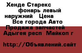 Хенде Старекс 1998-2006 фонарь левый наружний › Цена ­ 1 700 - Все города Авто » Продажа запчастей   . Адыгея респ.,Майкоп г.